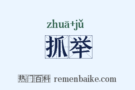 抓举是什么意思的图片